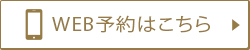 WEB予約はこちら