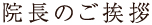 院長のご挨拶