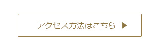 アクセス方法はこちら