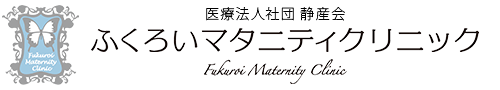 医療法人社団 静産会　ふくろいマタニティクリニック