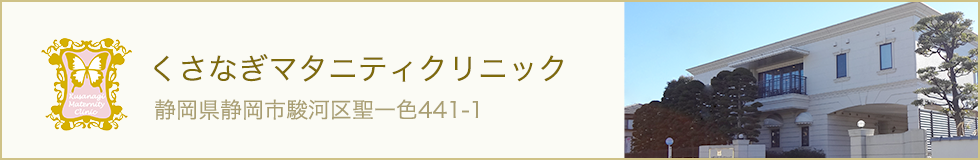 くさなぎマタニティクリニック