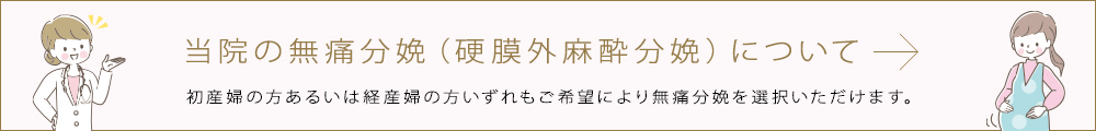 当院の無痛分娩について