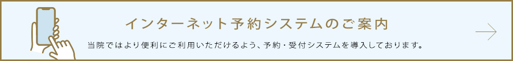 インターネット予約システムのご案内