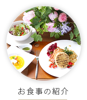 お食事の紹介