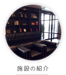 施設の紹介