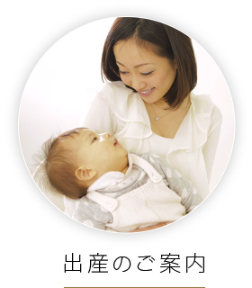 出産のご案内