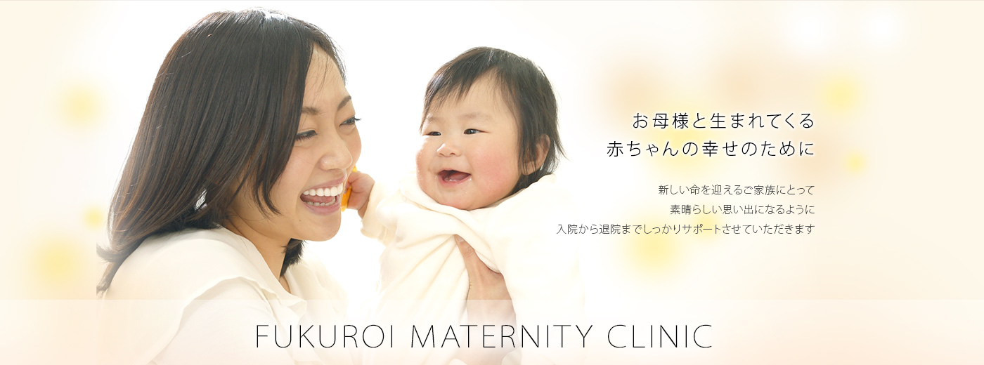医療法人社団 静産会　ふくろいマタニティクリニック