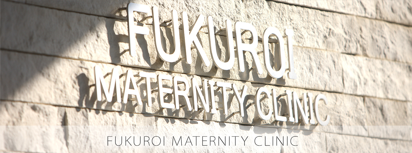 医療法人社団 静産会　ふくろいマタニティクリニック