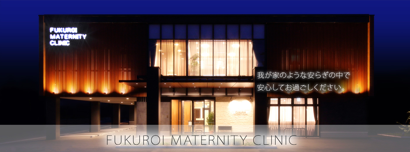医療法人社団 静産会　ふくろいマタニティクリニック