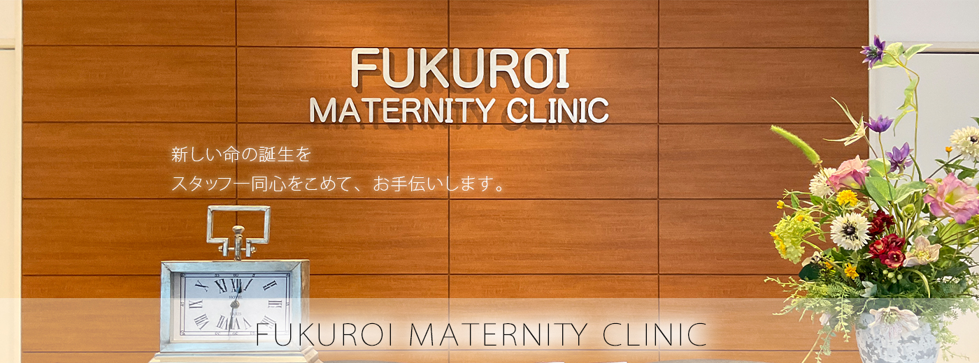 医療法人社団 静産会　ふくろいマタニティクリニック